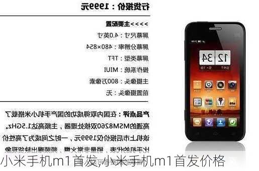 小米手机m1首发,小米手机m1首发价格