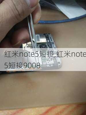 红米note5短接,红米note5短接9008