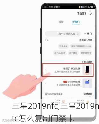 三星2019nfc,三星2019nfc怎么复制门禁卡