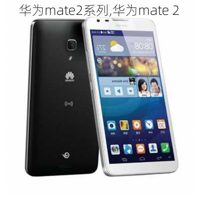 华为mate2系列,华为mate 2