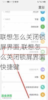 联想怎么关闭锁屏界面,联想怎么关闭锁屏界面快捷键