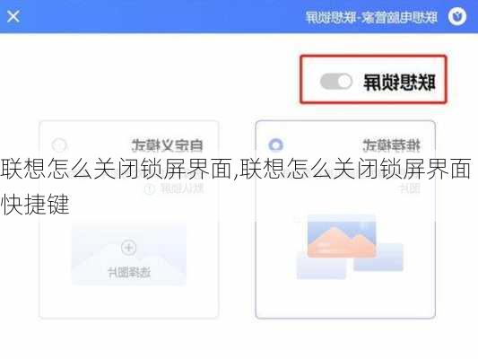 联想怎么关闭锁屏界面,联想怎么关闭锁屏界面快捷键