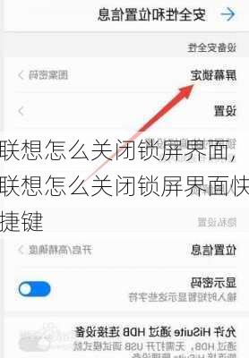 联想怎么关闭锁屏界面,联想怎么关闭锁屏界面快捷键