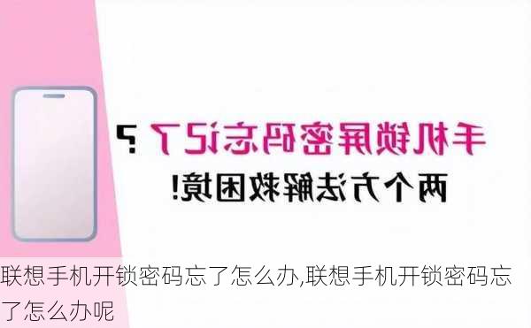 联想手机开锁密码忘了怎么办,联想手机开锁密码忘了怎么办呢