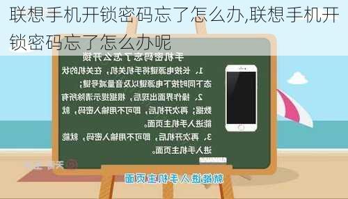 联想手机开锁密码忘了怎么办,联想手机开锁密码忘了怎么办呢