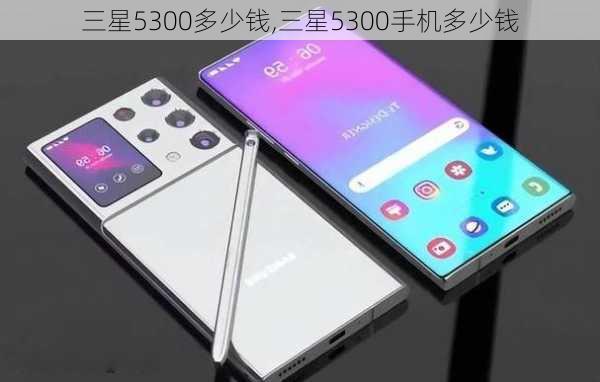 三星5300多少钱,三星5300手机多少钱