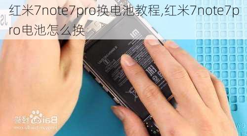 红米7note7pro换电池教程,红米7note7pro电池怎么换