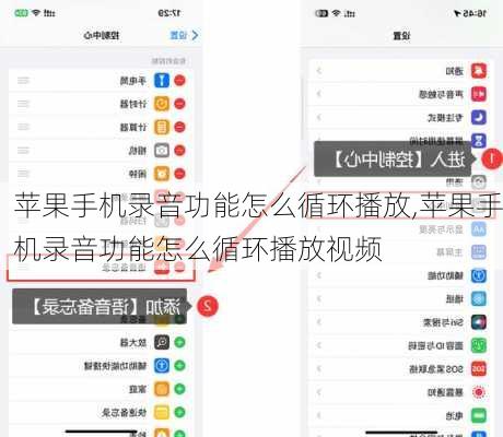 苹果手机录音功能怎么循环播放,苹果手机录音功能怎么循环播放视频