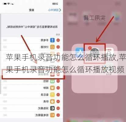 苹果手机录音功能怎么循环播放,苹果手机录音功能怎么循环播放视频