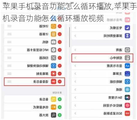 苹果手机录音功能怎么循环播放,苹果手机录音功能怎么循环播放视频