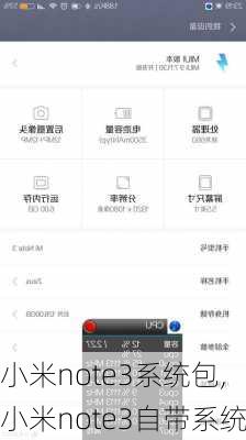 小米note3系统包,小米note3自带系统