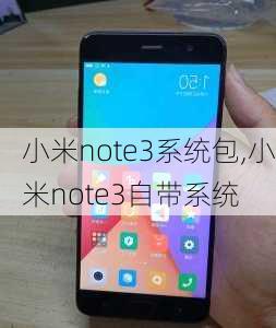 小米note3系统包,小米note3自带系统