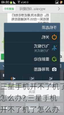 三星手机开不了机了怎么办?,三星手机开不了机了怎么办
