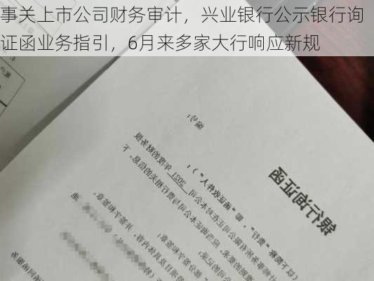 事关上市公司财务审计，兴业银行公示银行询证函业务指引，6月来多家大行响应新规