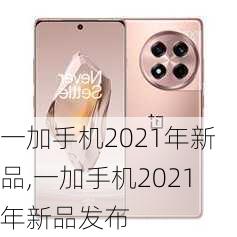 一加手机2021年新品,一加手机2021年新品发布