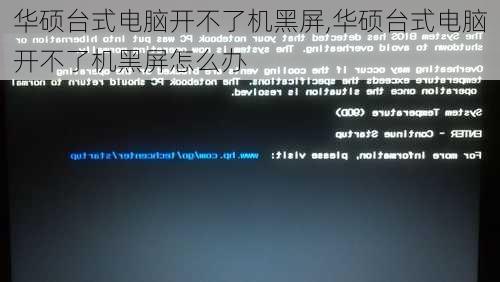 华硕台式电脑开不了机黑屏,华硕台式电脑开不了机黑屏怎么办