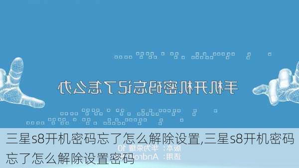 三星s8开机密码忘了怎么解除设置,三星s8开机密码忘了怎么解除设置密码