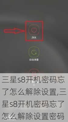 三星s8开机密码忘了怎么解除设置,三星s8开机密码忘了怎么解除设置密码