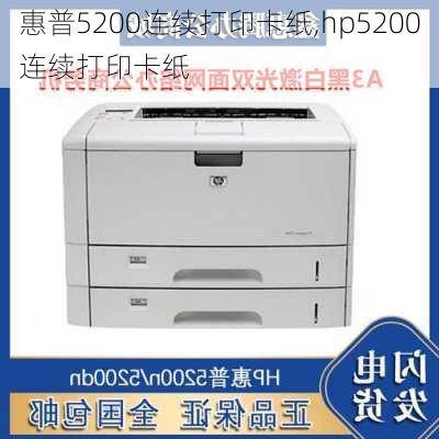 惠普5200连续打印卡纸,hp5200连续打印卡纸