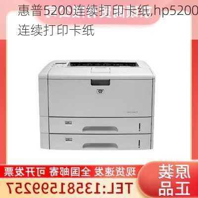 惠普5200连续打印卡纸,hp5200连续打印卡纸