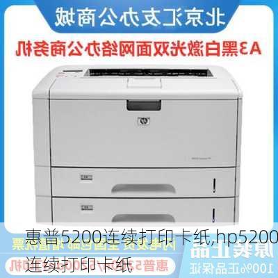 惠普5200连续打印卡纸,hp5200连续打印卡纸