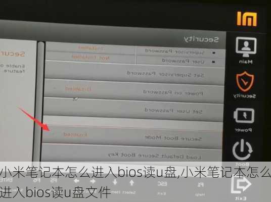 小米笔记本怎么进入bios读u盘,小米笔记本怎么进入bios读u盘文件