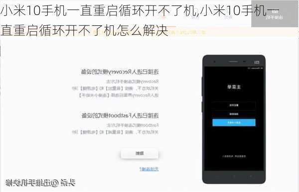 小米10手机一直重启循环开不了机,小米10手机一直重启循环开不了机怎么解决