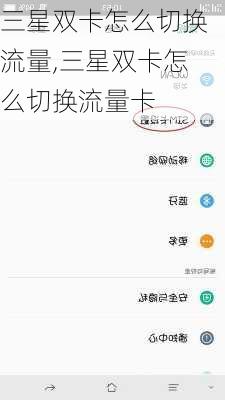 三星双卡怎么切换流量,三星双卡怎么切换流量卡