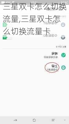 三星双卡怎么切换流量,三星双卡怎么切换流量卡