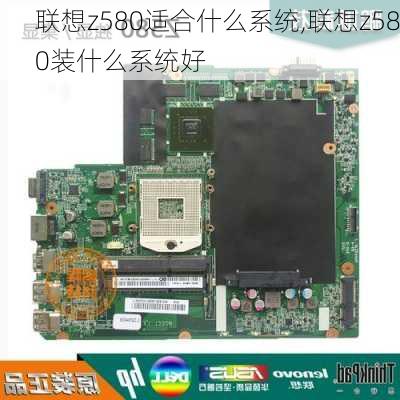 联想z580适合什么系统,联想z580装什么系统好