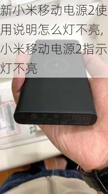 新小米移动电源2使用说明怎么灯不亮,小米移动电源2指示灯不亮