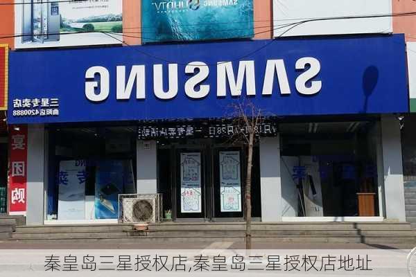 秦皇岛三星授权店,秦皇岛三星授权店地址