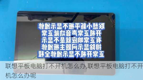 联想平板电脑打不开机怎么办,联想平板电脑打不开机怎么办呢