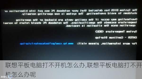 联想平板电脑打不开机怎么办,联想平板电脑打不开机怎么办呢