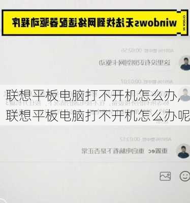 联想平板电脑打不开机怎么办,联想平板电脑打不开机怎么办呢