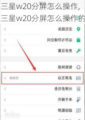 三星w20分屏怎么操作,三星w20分屏怎么操作的