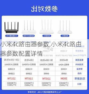 小米4c路由器参数,小米4c路由器参数配置详情