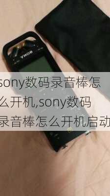 sony数码录音棒怎么开机,sony数码录音棒怎么开机启动