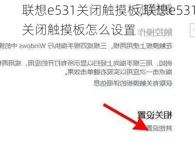 联想e531关闭触摸板,联想e531关闭触摸板怎么设置