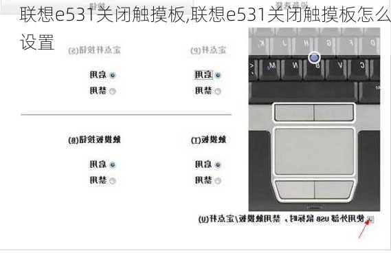 联想e531关闭触摸板,联想e531关闭触摸板怎么设置