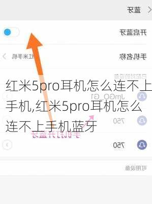 红米5pro耳机怎么连不上手机,红米5pro耳机怎么连不上手机蓝牙