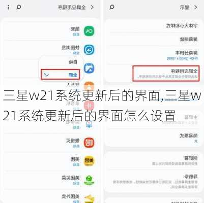 三星w21系统更新后的界面,三星w21系统更新后的界面怎么设置
