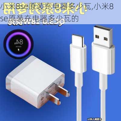 小米8se原装充电器多少瓦,小米8se原装充电器多少瓦的