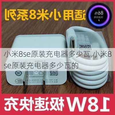 小米8se原装充电器多少瓦,小米8se原装充电器多少瓦的