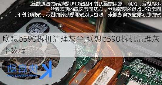 联想b590拆机清理灰尘,联想b590拆机清理灰尘教程