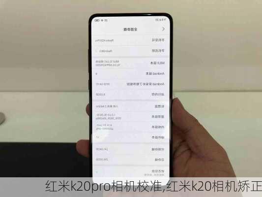 红米k20pro相机校准,红米k20相机矫正