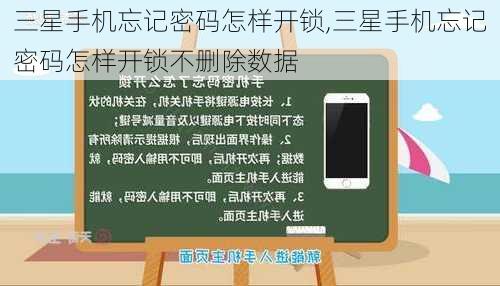 三星手机忘记密码怎样开锁,三星手机忘记密码怎样开锁不删除数据