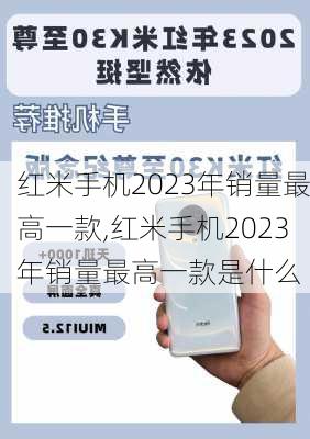 红米手机2023年销量最高一款,红米手机2023年销量最高一款是什么