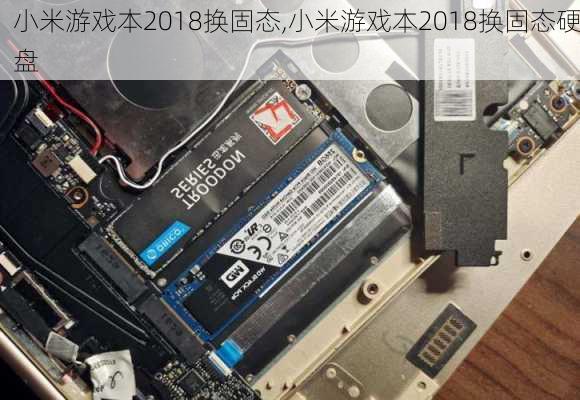 小米游戏本2018换固态,小米游戏本2018换固态硬盘