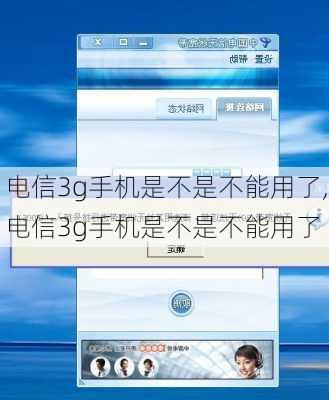 电信3g手机是不是不能用了,电信3g手机是不是不能用了